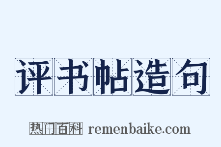 评书帖造句是什么意思的图片